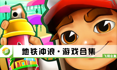 地铁冲浪