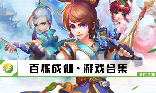 百炼成仙