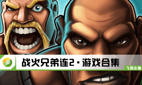 战火兄弟连2