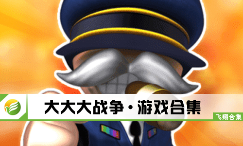大大大战争