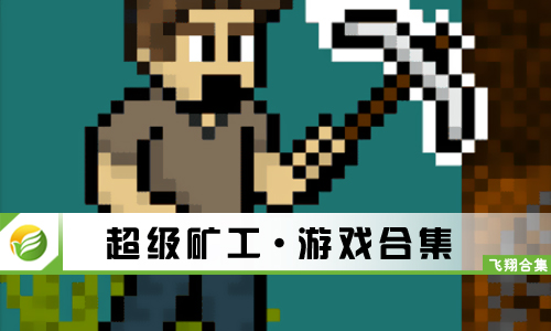 超级矿工