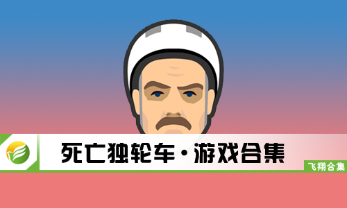 死亡独轮车