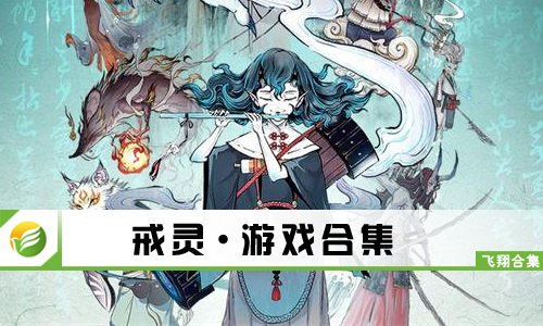 戒灵