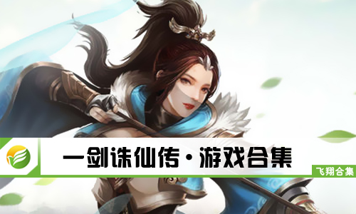 一剑诛仙传