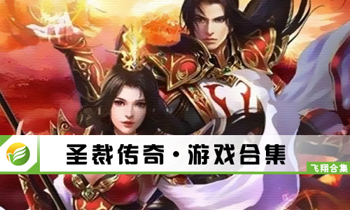 圣裁传奇