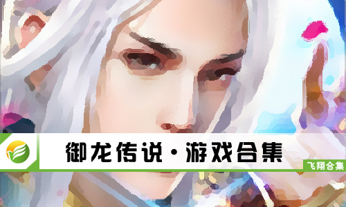 御龙传说