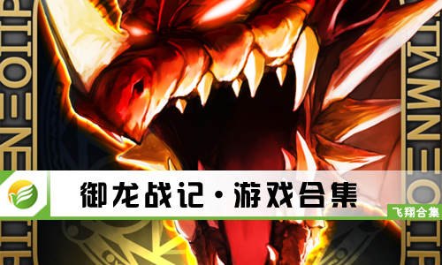 御龙战记