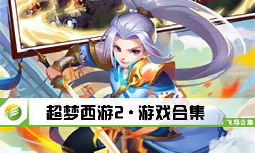 超梦西游2