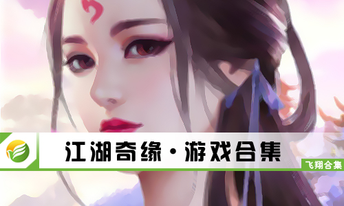 江湖奇缘