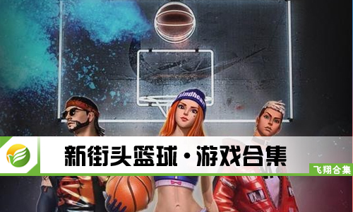 新街头篮球