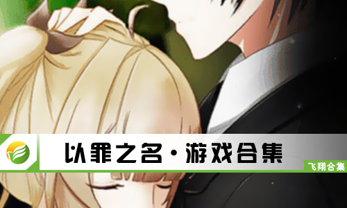 以罪之名