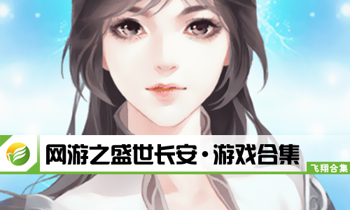 网游之盛世长安