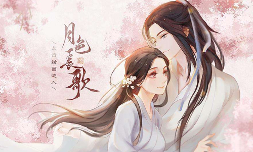 月色长歌