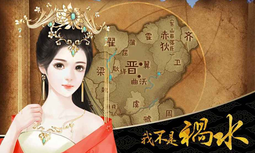 我不是祸水