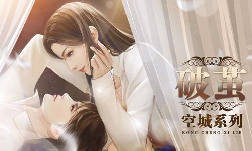 空城系列破茧