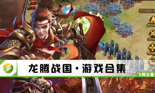 龙腾战国