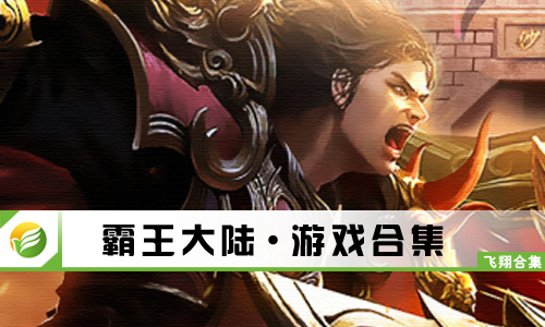 霸王大陆