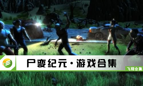 尸变纪元