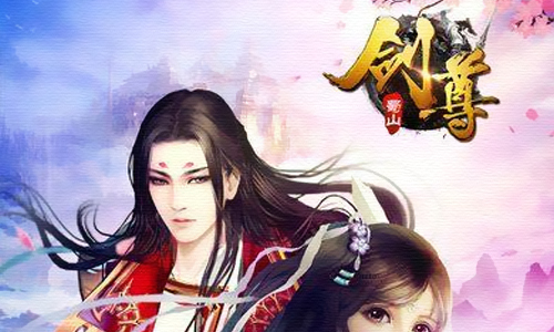 蜀山剑尊
