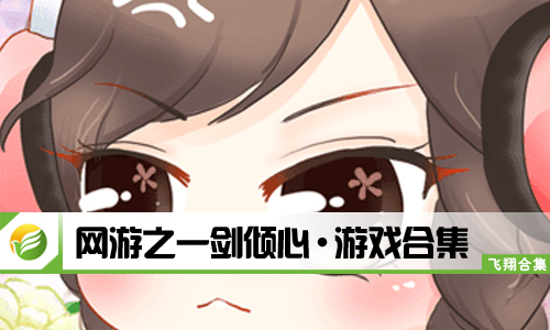网游之一剑倾心
