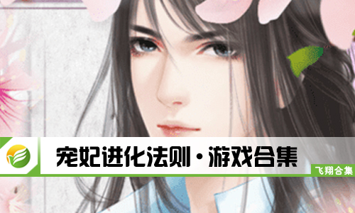 宠妃进化法则