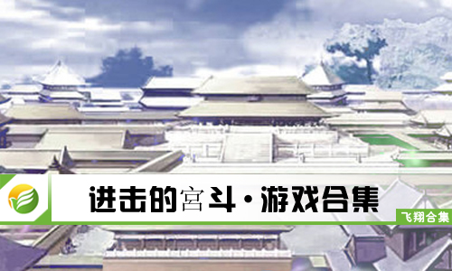 进击的宮斗