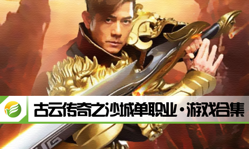 古云传奇之沙城单职业