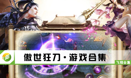 傲世狂刀