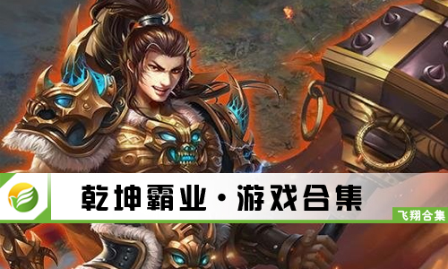 乾坤霸业