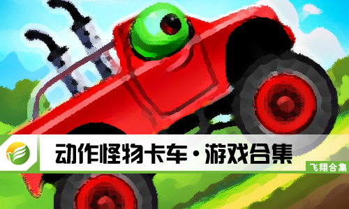 动作怪物卡车