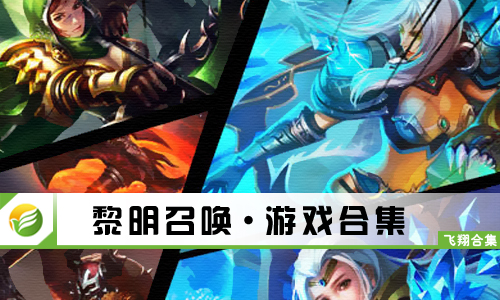 黎明召唤