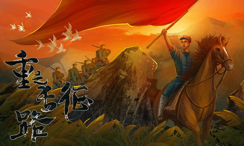 重走长征路
