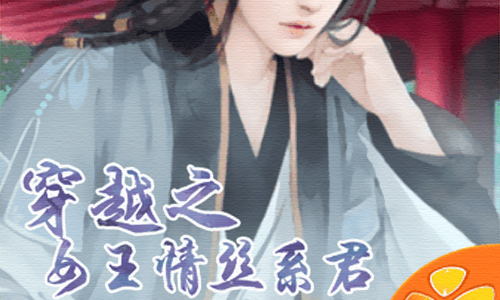 穿越之女王情丝系君兮