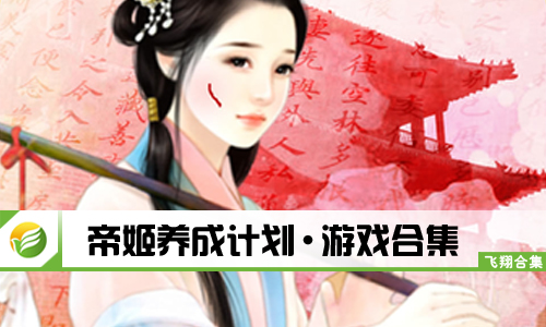 帝姬养成计划