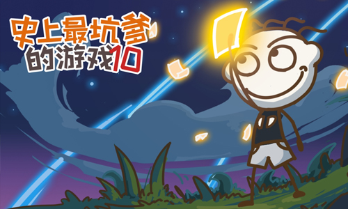 史上最坑爹的游戏10
