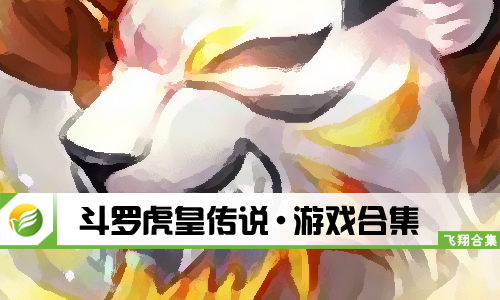 斗罗虎皇传说
