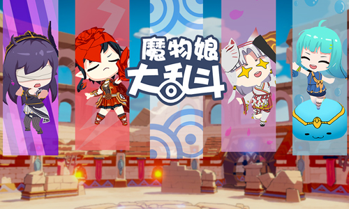 魔物娘大乱斗