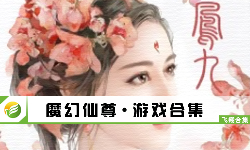 魔幻仙尊