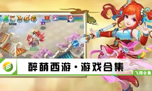 醉萌西游