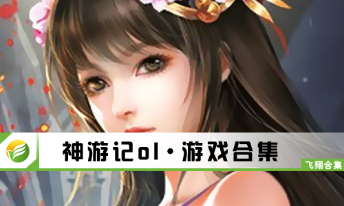 神游记ol