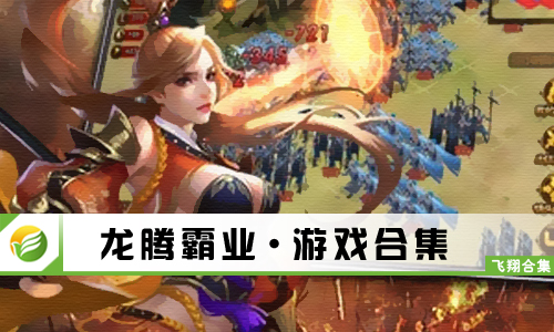龙腾霸业
