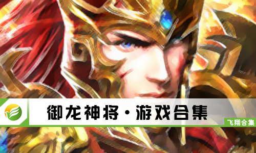 御龙神将