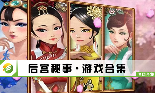 后宫秘事