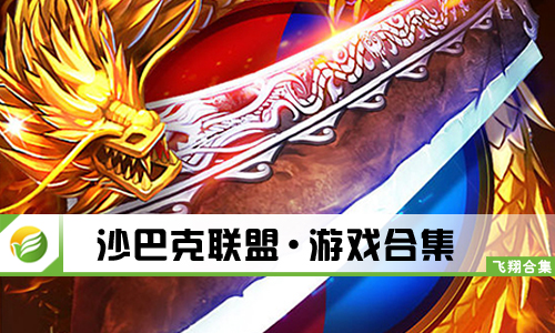 沙巴克联盟