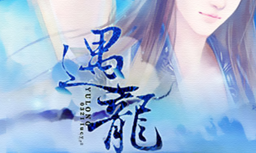遇龙