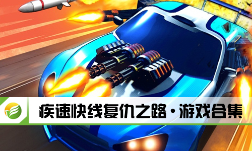 疾速快线复仇之路