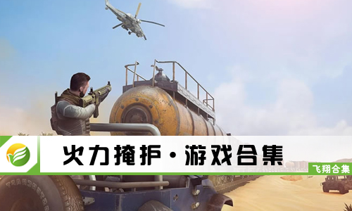 火力掩护
