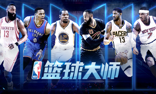NBA篮球大师