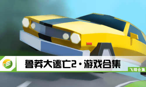 鲁莽大逃亡2