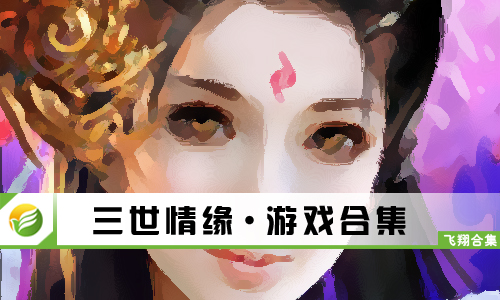 三世情缘